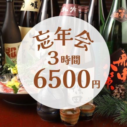 【송년회】선택할 수 있는 특전 ◆회 회 모듬 or 유명 상표 일본술 음료 무제한 ◆3시간 음료 무제한 포함 전 9품·6,500엔