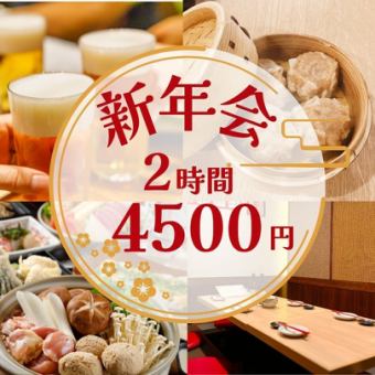 [New Year's Party] 2-hour all-you-can-drink included for 4,500 yen, 7-course meal including handmade shumai and chicken salt hotpot [3 minutes from Musashi-Kosugi]