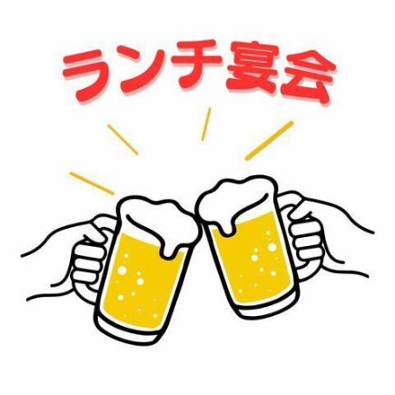 【午餐聚会】4000日元，包含2小时畅饮（至少8人）/酱汁烧卖和咸鸡肉相扑火锅【武藏小杉站步行3分钟】