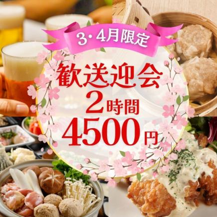 【欢迎与告别派对】2小时畅饮，仅需4,500日元 - 共7道菜 / 自制烧卖，主菜和收尾菜任选 [距离武藏小杉站步行3分钟]
