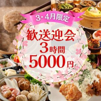 【歓送迎会】3時間飲み放題付5,000円・全9品/鮮魚・手作り焼売・選べるメインと〆料理【貸切可】