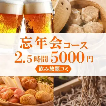 【12月11日 - 年末派对】5000日元,2.5小时畅饮 / 手工烧卖、鸡肉火锅、荞麦面套餐【武藏小杉站步行3分钟】