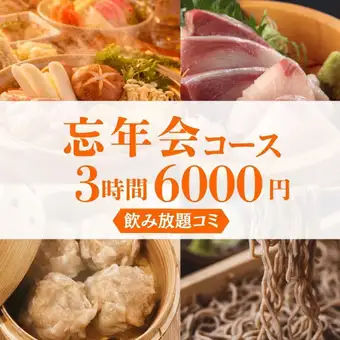 【12月11日 - 年末派对】6000日元,3小时畅饮套餐,包含新鲜鱼类、自制烧卖、鸡肉火锅和荞麦面。【武藏小杉站步行3分钟】