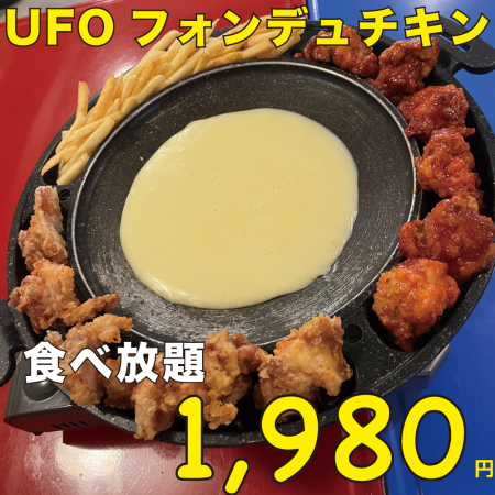 【期間限定】UFOチキンと韓国屋台のおやつ食べ放題！