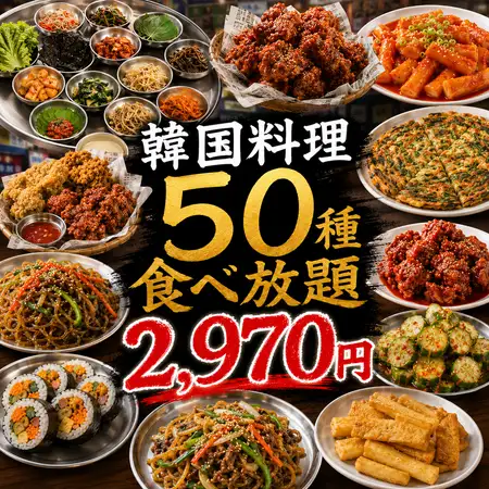 韓国料理50種食べ放題！