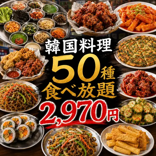 韓国料理50種食べ放題！