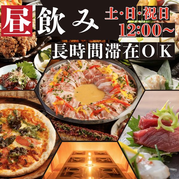 昼飲みやランチ会でも♪土・日・祝日は12:00~営業!時間制限なしで長時間滞在も可能◎