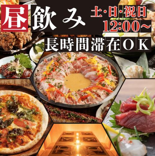 昼飲みやランチ会でも♪土・日・祝日は12:00~営業!時間制限なしで長時間滞在も可能◎
