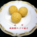 3 sesame dumplings
