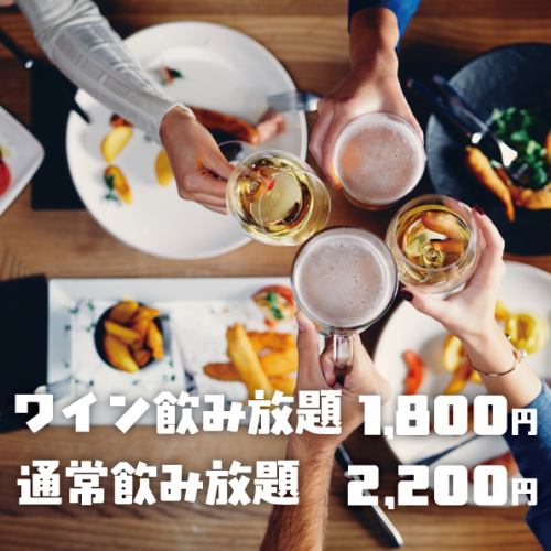 飲み放題がお得に！