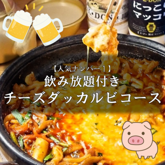 【人氣No.1】2.5小時無限暢飲「起司雞排套餐」9種標準韓國菜4,000日圓
