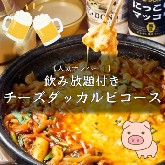 【人气No.1】2.5小时无限畅饮“芝士鸡排套餐”9种标准韩国菜4,000日元