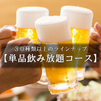 【当日OK】120分単品飲み放題コース☆種類豊富に取り揃えております☆