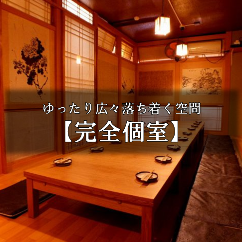 [宴會用]您可以在私人房間或榻榻米房間放鬆身心！