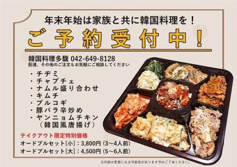 【在家就能吃的正宗韓國料理】Takan的開胃小菜：3,800日元（3-4人份）/大人：4,500日元（5-6人份）