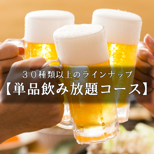 【宴會用】30種以上！2小時2000日元無限量暢飲！