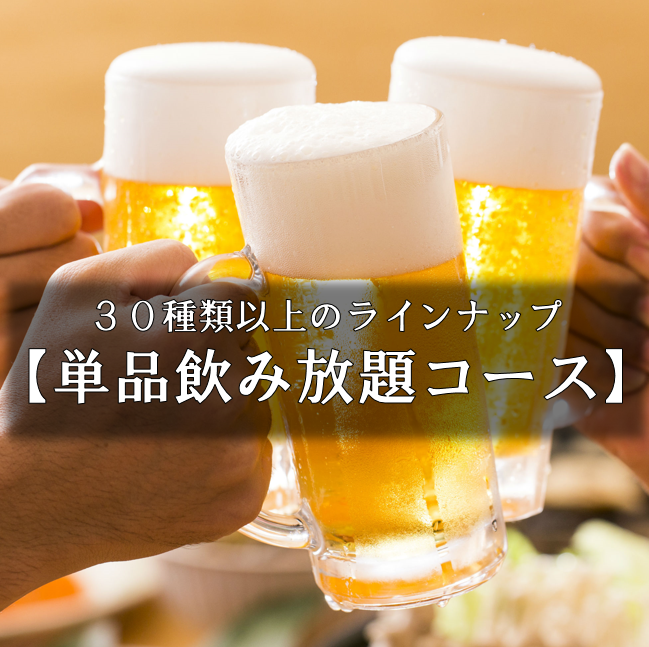 【ご宴会に】種類豊富30種類以上！単品飲み放題2時間2000円！