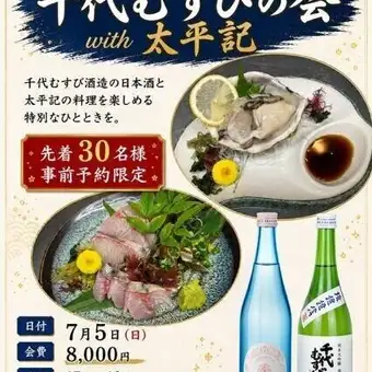 7月5日(日)限定!先着30名様 事前予約限定【千代むすびの会 with 太平記】8000円(税込)