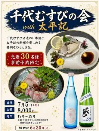 7月5日(日)限定!先着30名様 事前予約限定【千代むすびの会 with 太平記】8000円(税込)