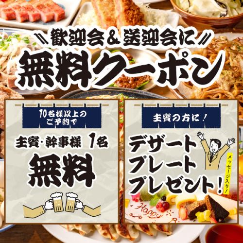 歓迎会・送別会クーポン