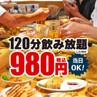 1/4~・平日限定【生ビール無し】2時間飲み放題プラン⇒980円(税込)<忘年会>