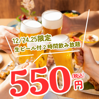 12月24日、25日限定★生ビール付120分飲み放題500円(税込550円)