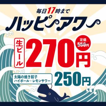 毎日17時までハッピーアワー★生ビール270円、餃子・ハイボール・サワー・ジンソーダなど250円！