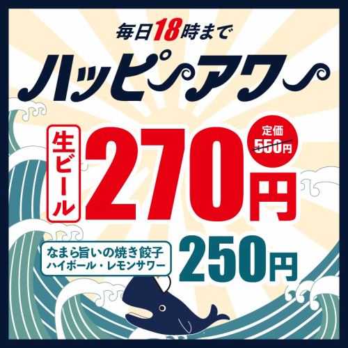 18時までハッピーアワー★