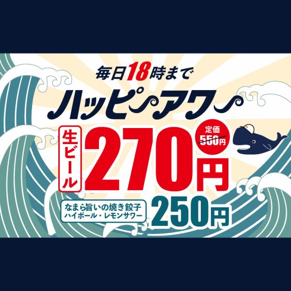 毎日18時までハッピーアワー！名物のなまら旨いの焼き餃子、ハイボールは250円！生ビールは270円