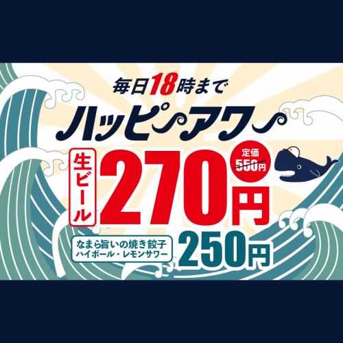 毎日18時までハッピーアワー！名物のなまら旨いの焼き餃子、ハイボールは250円！生ビールは270円