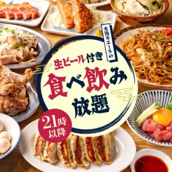 21時～限定！クレイジー食べ飲み放題2000円◆名物餃子・ちょい飲みおつまみ12品◆90分飲み放題付