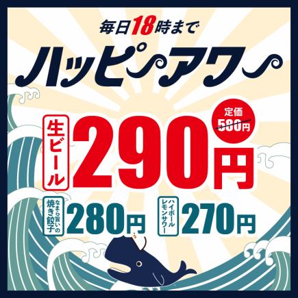 毎日18時までハッピーアワー★生ビール290円、餃子280円、ハイボール・サワーなど270円！