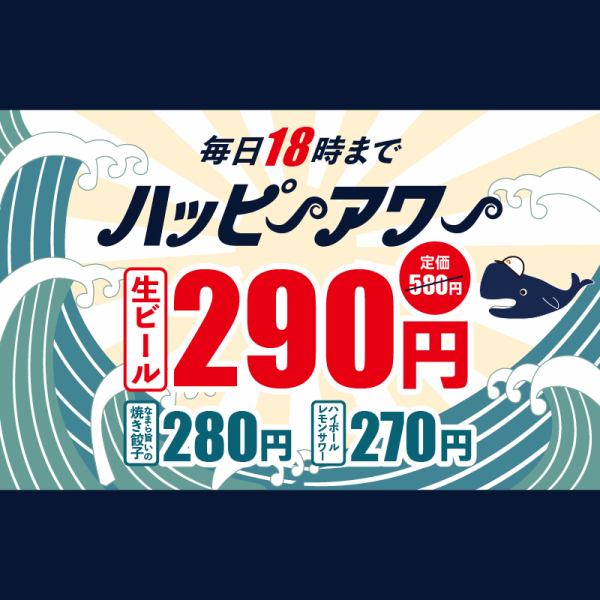毎日18時までハッピーアワー！名物のなまら旨いの焼き餃子280円、ハイボールは270円！生ビールは290円