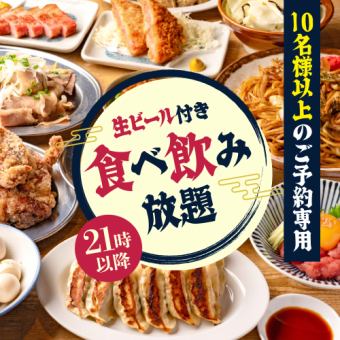10名様以上はコチラ◆食べ飲み放題2750円◆生ビール付２時間飲み放題付