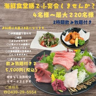 【おまかせコース】2時間飲み放題付き　5,500円(税込)＊現金払いは5,000円になります。