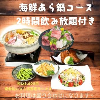 【海鮮鍋コース】2時間飲み放題付き　全8品6600円(税込)＊現金払いは6,000円税込になります。