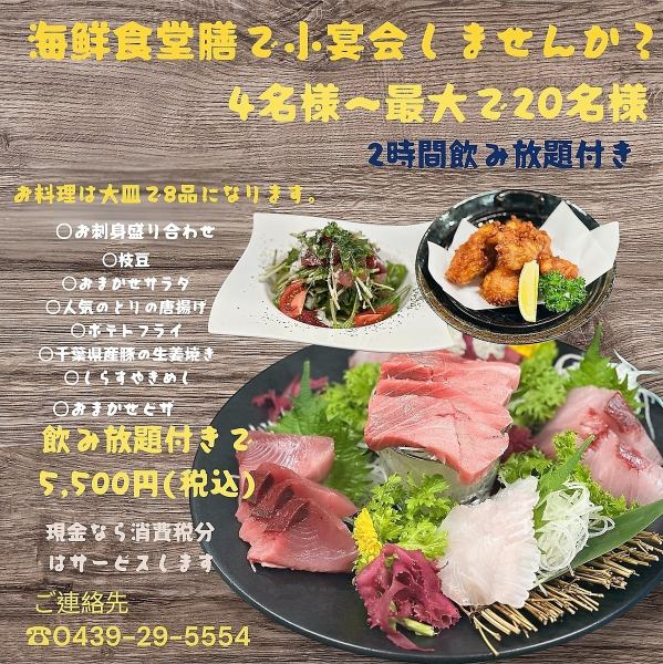 千葉の魅力を食す【おまかせコース】は海の幸・山の幸を使用した全8品＋飲み放題が付いて5,000円(税込)～。