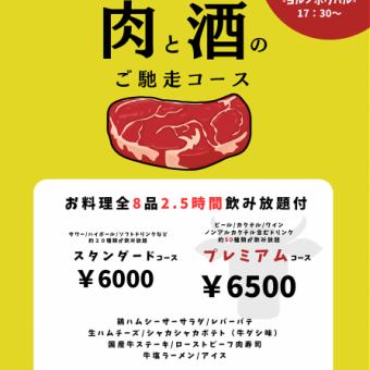 肉と酒のご馳走コース【ビール付き50種飲み放題付き！プレミアムプラン】6500円(税込)