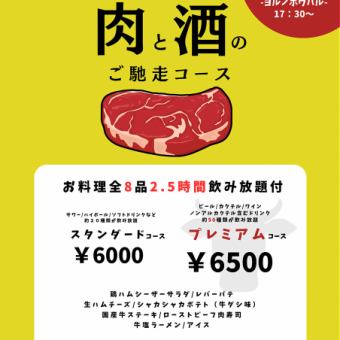 肉と酒のご馳走コース【20種飲み放題付き！スタンダードプラン】6000円(税込)