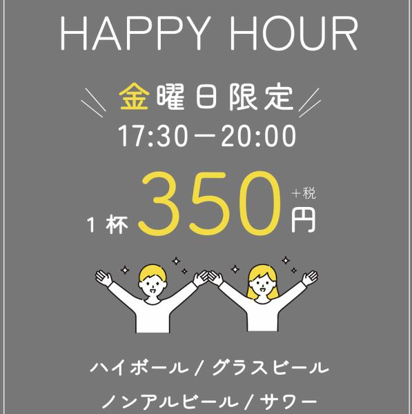 【毎週金曜17時半から20時はハッピーアワー】