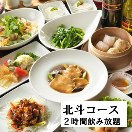 【おすすめコース】北斗コース!2H飲み放題】フカヒレや丸鶏,黒酢のスブタなど