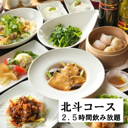 【おすすめコース】北斗コース!2.5H飲み放題】フカヒレや丸鶏,黒酢のスブタ、〆の中華そば付き！