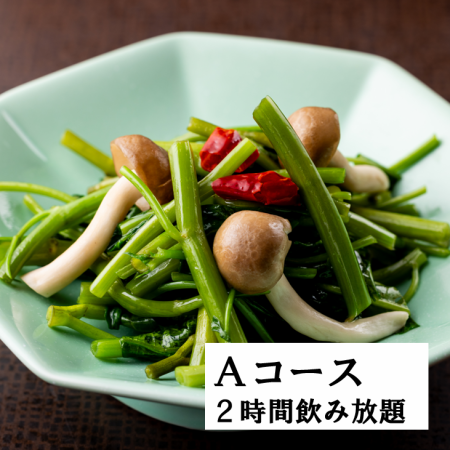 A美食的菜コース・本格中華をお気軽に！