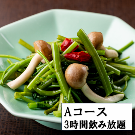 A美食的菜コース・本格中華をお気軽に！3時間プランはお1人様1杯〆のミニ中華そば付き!