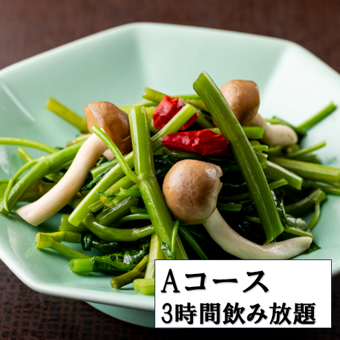 A美食的菜コース・本格中華をお気軽に!3時間プランはお1人様1杯〆のミニ中華そば付き!