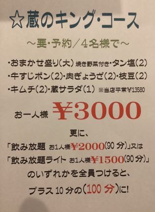 〈要・予約/4名様で〉蔵のキング・コース★全7品3000円(税込)/お一人様