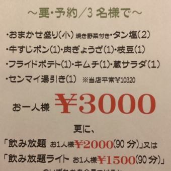 〈要・予約/3名様で〉蔵のプリンス・コース★全9品3000円(税込)/お一人様