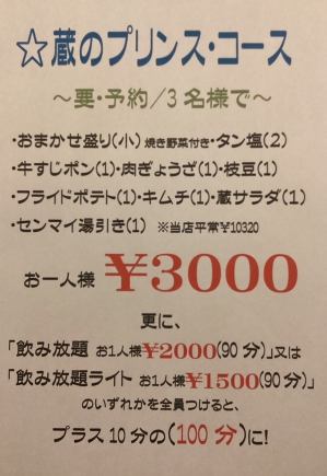 <Reservation required/3 persons> Kura no Prince Course ★ 9 dishes total 3000 yen (tax included)/per person