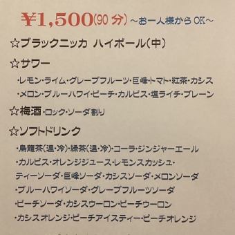 〈お一人様からOK〉飲み放題ライト(90分)★1500円(税込)