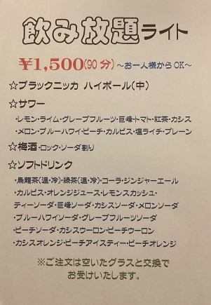 〈お一人様からOK〉飲み放題ライト(90分)★1500円(税込)